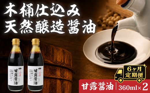 【6ヶ月定期便】醤油 木桶天然醸造醤油 甘露醤油 360ml×2本 | しょうゆ ショウユ 丸大豆醤油 甘露醤油 再仕込み醤油 100年以上の歴史 伝統製法 熟成醤油 コクのある 旨味 高級醤油 万能醤油 職人 手作り 調味料 国産大豆 国産小麦 天日塩 コク 旨味 ギフト 贈答 プレゼント 詰め合わせ 木桶醤油 木桶仕込 天然醸造 坂巻醤油店 埼玉県 桶川市