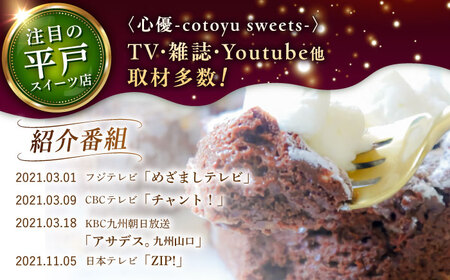 半熟ガトーショコラ1ホール18cm【心優　-Cotoyu Sweets-】[KAA340]/ 長崎 平戸 菓子 スイーツ ケーキ ガトーショコラ チョコレート 贈物 贈答 スイーツ ケーキ プレゼント