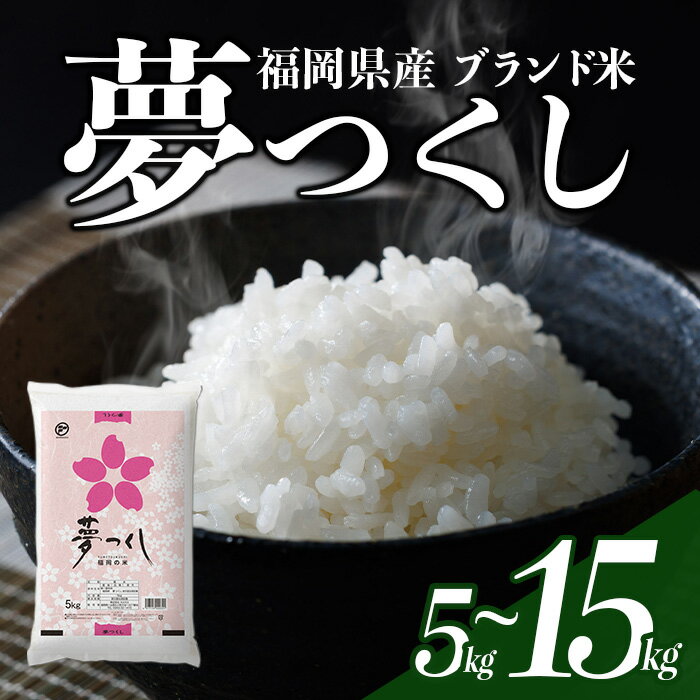 【ふるさと納税】＜数量限定・選べる！内容量＞夢つくし 精白米 (5kg～15kg) お米 米 精白米 白米 おこめ ごはん ご飯 ライス 弁当 おにぎり 国産 福岡県産 ブランド米 5kg 10kg 15kg 数量限定 常温 ＜北海道・沖縄・離島配送不可＞【ksg1873・ksg1874・ksg1875】