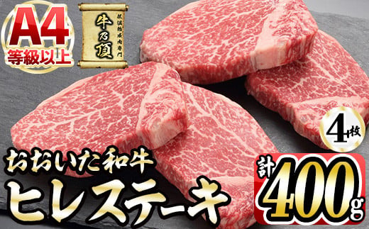 おおいた和牛 ヒレステーキ (計400g ・ヒレステーキ100g×4枚、ステーキソース×4袋) 国産 牛肉 肉 霜降り A4 ヒレ ステーキ 和牛 ブランド牛 冷凍 大分県 佐伯市【DH164】【(株)ネクサ】