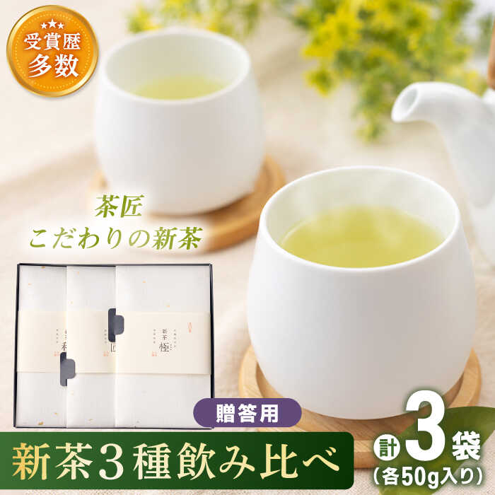 【ふるさと納税】【2025年度産 新茶】「こだわり 有機栽培茶」 有機栽培茶 飲み比べ 贈答用 (各50g)【北村茶園・茶の間】 [QAD039] 緑茶 煎茶 お茶 茶葉 日本茶 オーガニック 有機栽培 ギフト 贈答 プレゼント 母の日 1万7千円 17000円