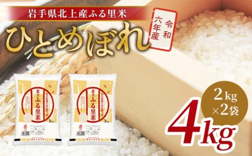 
            令和6年産 ひとめぼれ 4kg（2㎏×2袋）米 お米 ブランド米 精米 白米   産地直送 国産 送料無料 岩手県 北上市 D0508 ライズみちのく ※4月より寄附額変更となりました
          