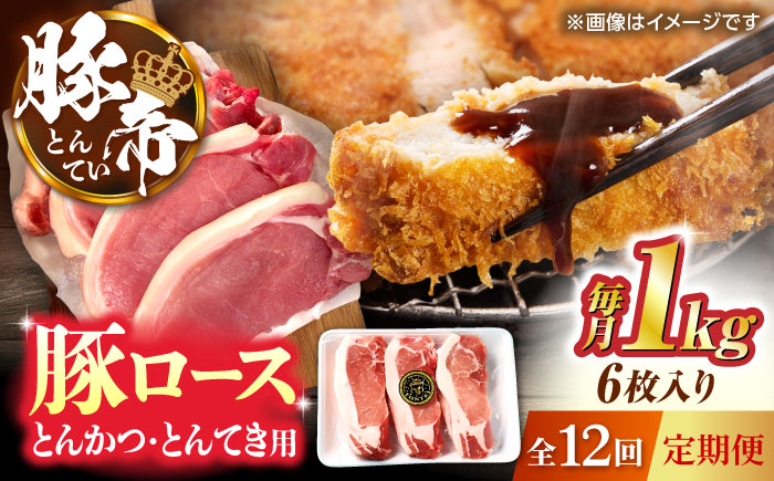 
            【全12回定期便】豚帝 ロースとんかつ・とんてき用 カット 約1kg（1枚約170〜180g×6枚）【KRAZY MEAT(小田畜産)】 [ZCP165]
          