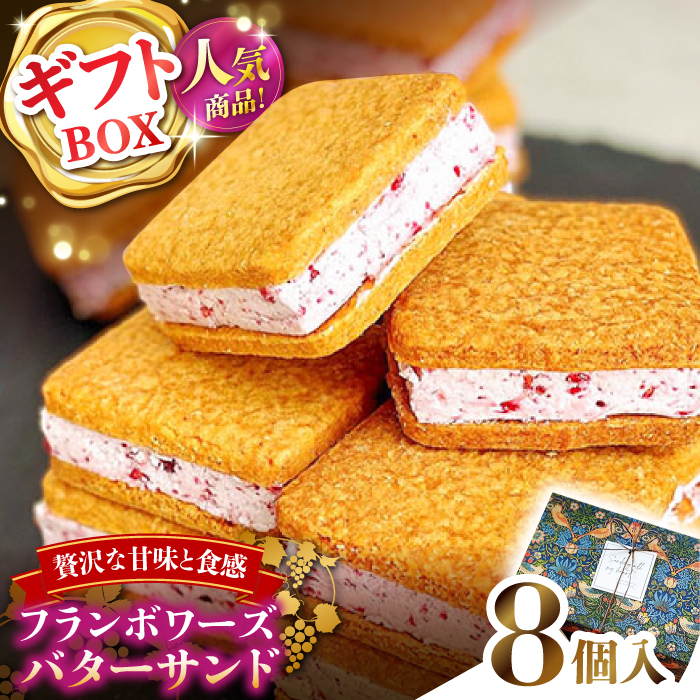 【2025年1月〜発送】【店頭では毎回売り切れ！】 ギフトBOX バターサンド 8個入 フランボワーズ （ラズベリー）/ お土産 お菓子 / 南島原市 / Atelier Gigi [SAA029]_