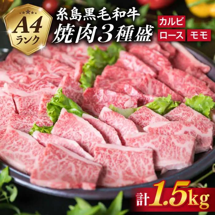 【焼肉/バーベキュー】 A4ランク 糸島 黒毛和牛 焼肉 /バーベキュー セット 3品盛り 計1.5kg 糸島市/糸島ミートデリ工房 [ACA044]