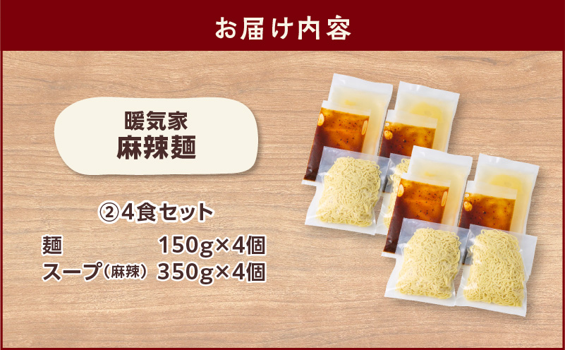 暖気家 麻辣麺 4食セット　K036-018-02