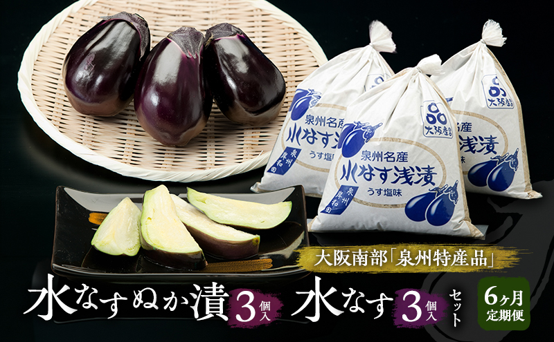 【定期便6回】水なすぬか漬3個入と水なす3個入セット [ 野