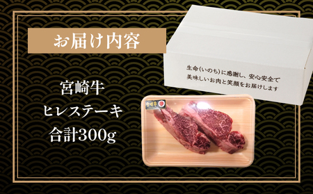  宮崎牛 ヒレステーキ 2枚 合計300g