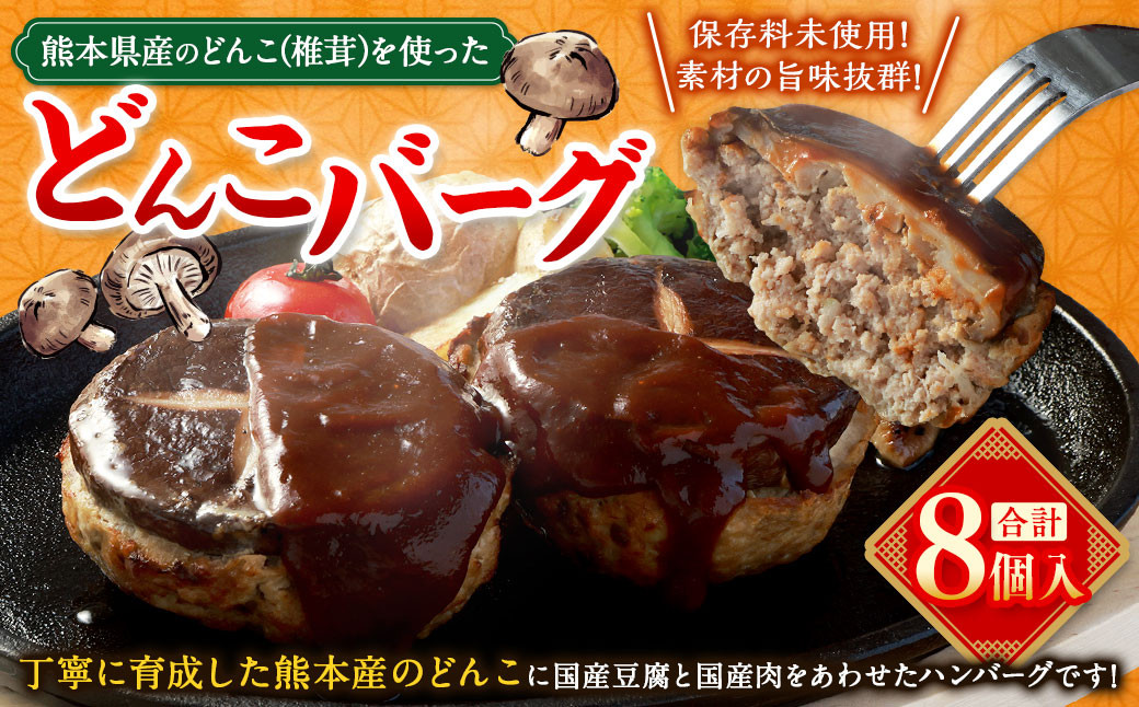 
                  熊本県産のどんこ(椎茸)を使ったどんこバーグ 8個入【2026年11月上旬発送開始】 100g×8個 どんこ しいたけ 椎茸 おかず 惣菜 熊本
                