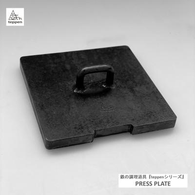 ふるさと納税 高松市 鉄製 フライパンの蓋&amp;ミートプレス PRESS PLATE [槙塚鉄工所]