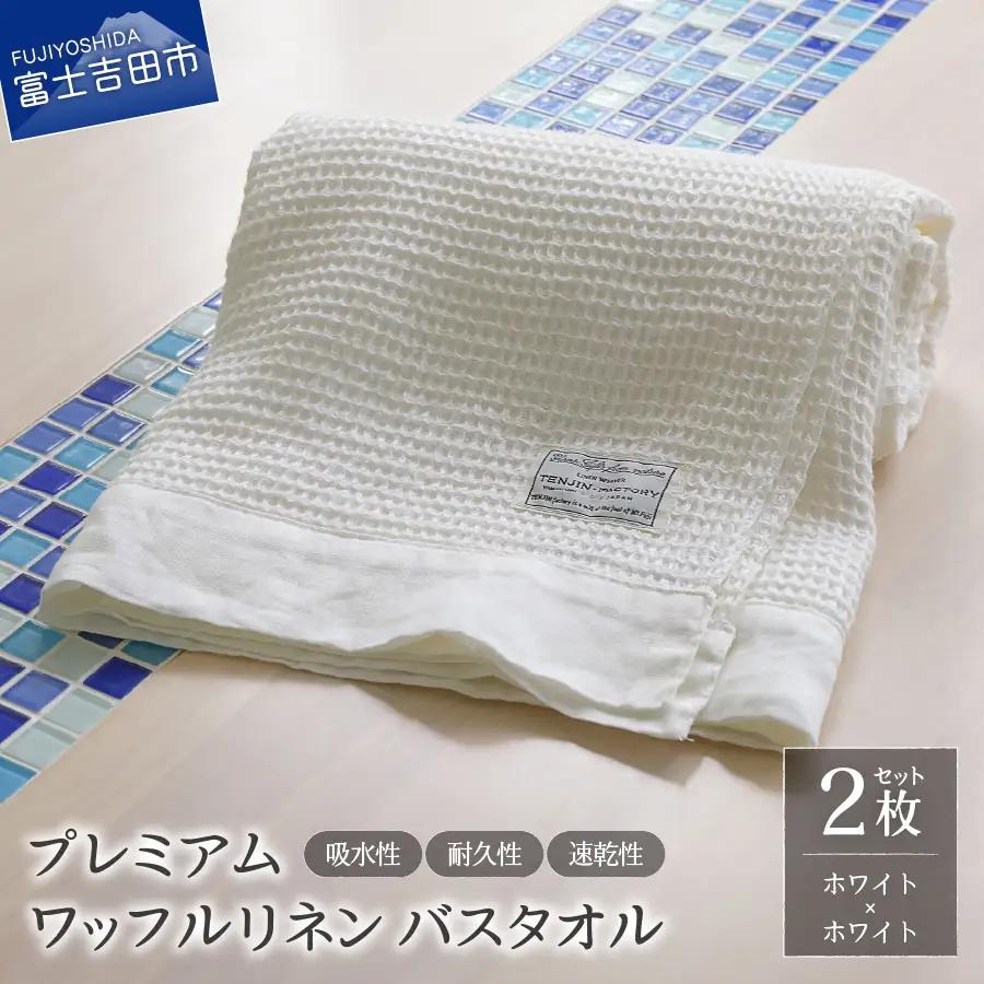 プレミアムワッフルリネンバスタオル2枚セット（ホワイト×ホワイト） タオル 贈り物 TENJIN-factory