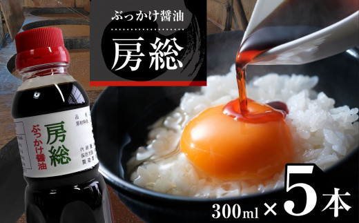 ぶっかけ醤油 房総 300ml×5本 | 田中醤油  醤油 しょうゆ  だし醤油 減塩 うま味 房総  君津市 きみつ 千葉県