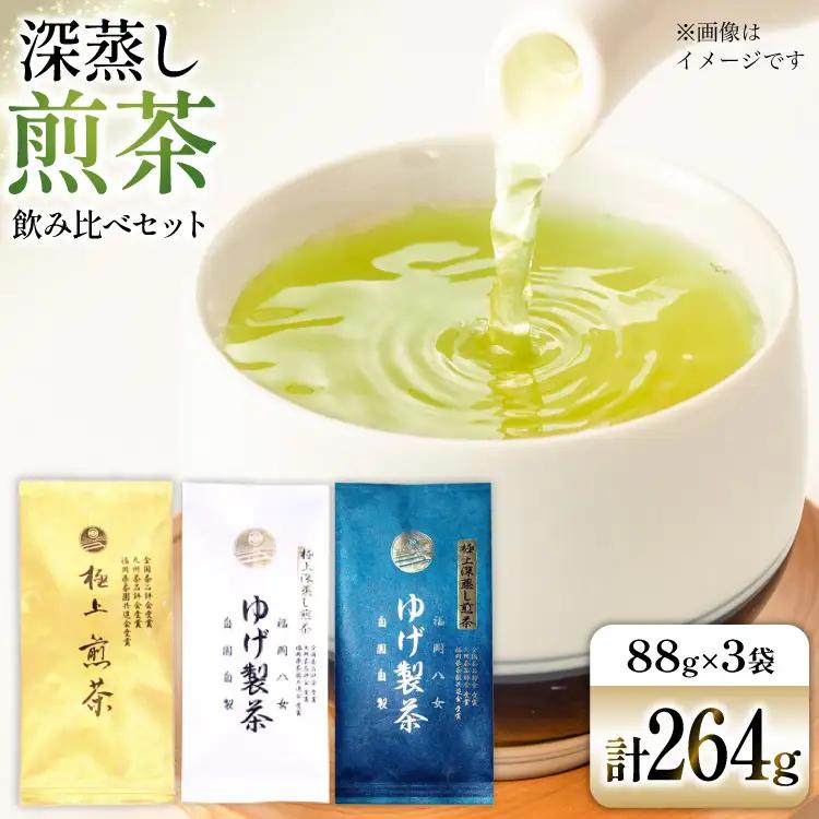 お茶 八女茶 極上煎茶飲み比べセット264g（金、白、青 各1袋） [Esprit 福岡県 筑紫野市 21761500]