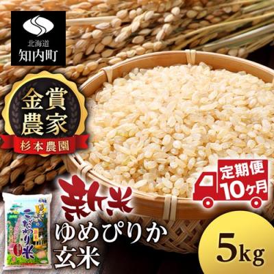 ふるさと納税 知内町 【令和7年産新米先行受付】【定期便 10カ月】ゆめぴりか 玄米 5kg 《杉本農園》