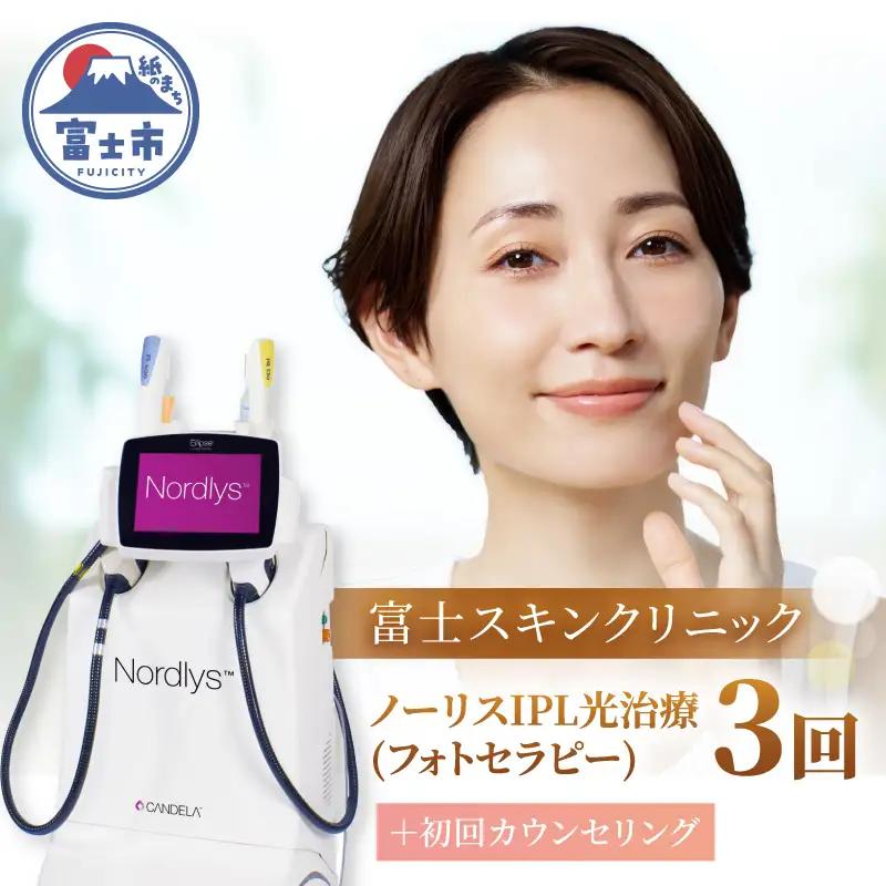  美容医療 富士スキンクリニック 初回カウンセリング＋ノーリスIPL光治療(フォトセラピー) 3回セット シミ そばかす 赤み ニキビ 施術 オリジナル 美白クリーム メールにてご連絡 体験チケット 静岡県 富士市 [sf001-358]