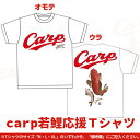 【ふるさと納税】カープ 広島カープ carp若鯉応援Tシャツ