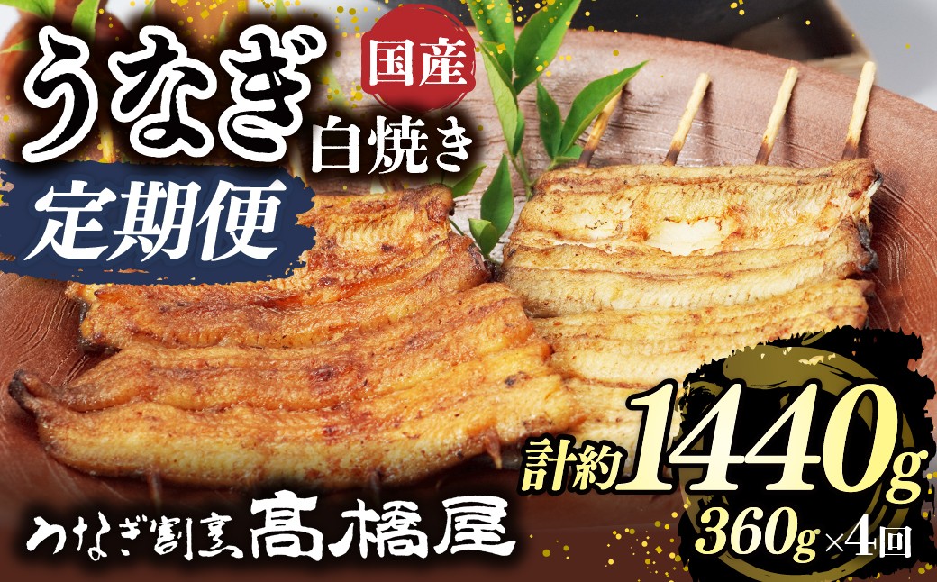 
                  うなぎ白焼き うなぎ 国産 4人前 ＜年4回定期便＞ | うなぎ ウナギ unagi 国産鰻 こくさんうなぎ 白焼 白焼き しらやき 国産 魚介 海鮮 魚 鰻 うなぎ ウナギ 白焼国産 惣菜 おかず 鰻の白焼き 冷凍 四代目 銀座 杉戸町本店 明治創業 老舗 伝統 国産 土用丑の日 丑の日 備長炭 秘伝のタレ お祝い ご褒美 高橋屋 髙橋屋 銀座髙橋屋 埼玉県 杉戸町
                