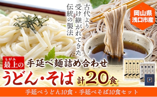 
										
										うどん そば 最上の手延べ麺詰め合わせ(うどん10食入り・そば10食入り) 最上手延素麺有限会社《30日以内に出荷予定(土日祝除く)》岡山県 浅口市 送料無料 麺 手のべ てのべ 手延べ 手延べうどん 手延べそば 蕎麦---124_194_30d_23_13000_10---
									