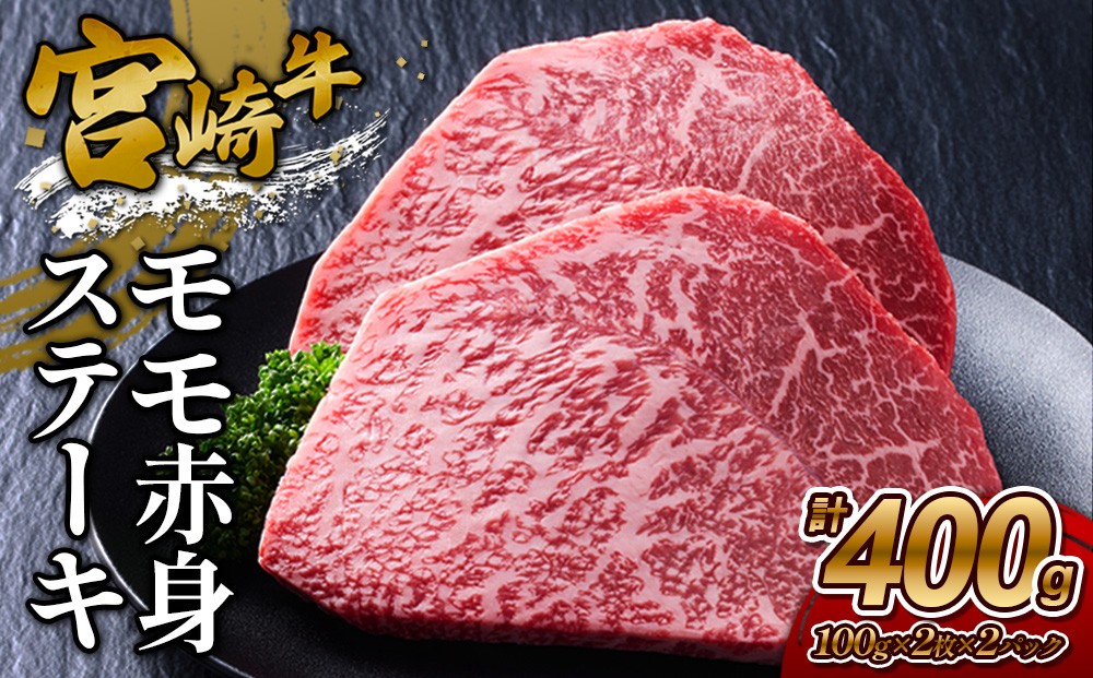 
                  宮崎牛 モモステーキ(赤身) 400g (200g×2) 真空パック
                