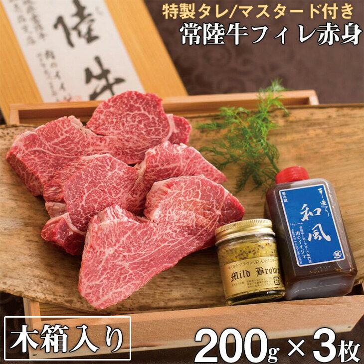 【ふるさと納税】肉 ヒレステーキ A5 希少部位 常陸牛 フィレ赤身 200g×3枚 木箱・特製タレ・マスタード付き 65000円 フィレステーキ 敬老の日 ギフト対応 冷凍 贈答 高級 茨城県 水戸市 国産【肉のイイジマ】（DU-3）