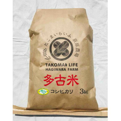 【ふるさと納税】新米【令和7年産】たこまいらいふ萩原農場の多古米コシヒカリ(精米)3kg【配送不可地域：離島・沖縄県】【1438054】