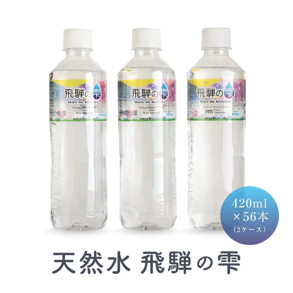 天然水 飛騨の雫 420ml×56本（2ケース） | ミネラルウォーター 天然水 JS017