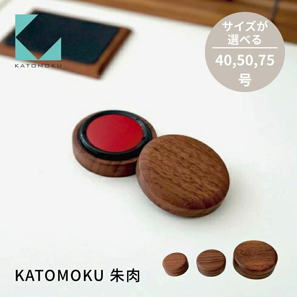 【ふるさと納税】KATOMOKU 朱肉 ウォールナット km-08,09,40WA 捺印 雑貨 おしゃれ シンプル 木製 カトモク 加藤木工 プレゼント ギフト 祝い 卒業 新生活 10000円