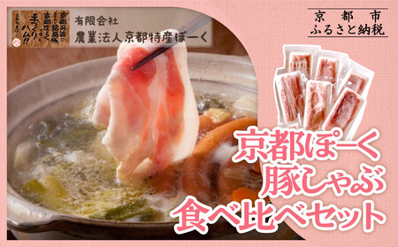 【京都特産ぽーく】豚肉 しゃぶしゃぶ 食べ比べセット3種1,020g｜銘柄豚専門店 豚肉 人気