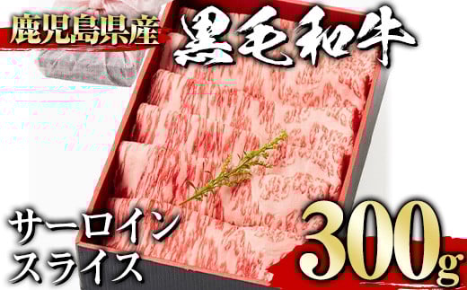 ＜300g＞黒毛和牛サーロインスライス(300g、ギフト箱・風呂敷包み) 黒毛和牛 サーロイン 冷凍【1129】A445-01-v01