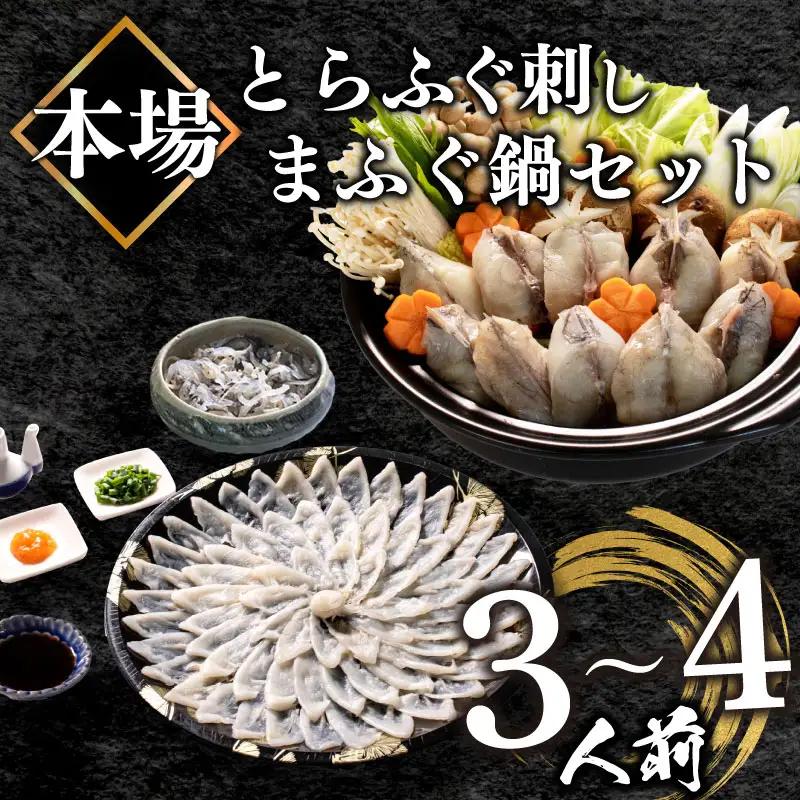 ふぐ刺身 鍋セット 3-4人前 | 冷凍 フグ BV