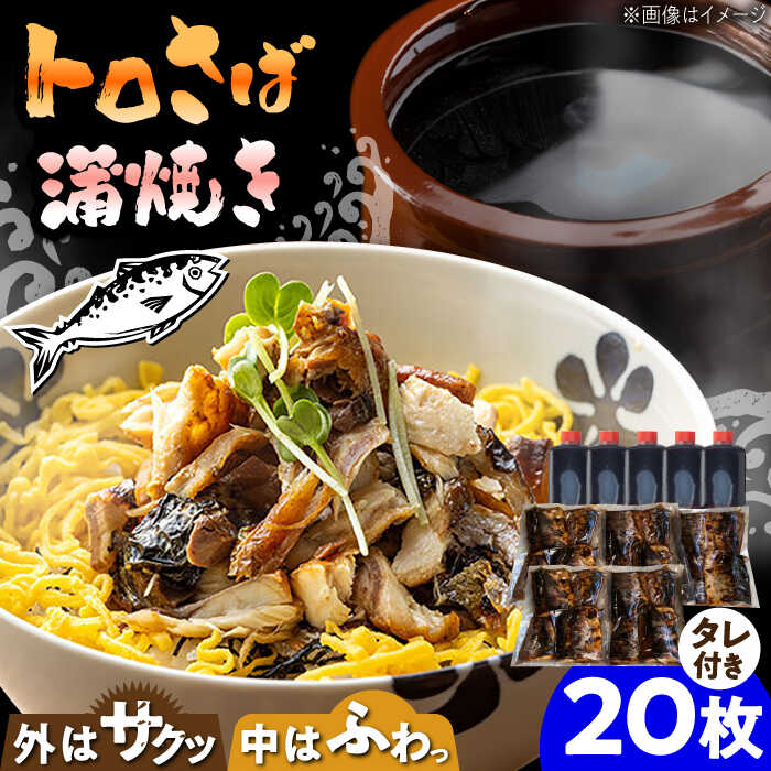 【ふるさと納税】炭火焼 トロさば 蒲焼 20枚入 /すみまる [UDH021] サバ さば 鯖 蒲焼き 魚 お惣菜