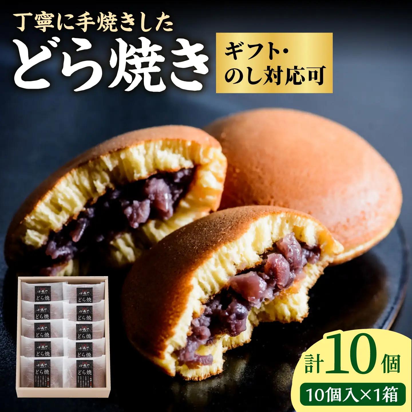 小嶋やの謹製どら焼き（10個入） / 佐賀県 / 小嶋や [41AEAN022]