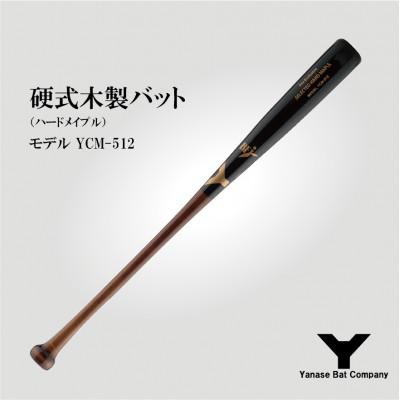 ふるさと納税 佐倉市 硬式木製バット　YCM-512　84.5cm ブラック×ブラウン