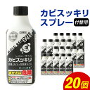 【ふるさと納税】付替用 カビスッキリスプレー 400ml×20個 お掃除 掃除 カビ 泡 スプレー 付け替えタイプ クリーナー 送料無料