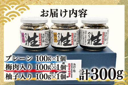 佐賀海苔 生のり佃煮 3個 セット 100g×3個 合計300g プレーン 梅肉入り 柚子入り 3種類 生のり 生海苔 海苔 のり 詰め合わせ 食べ比べ 海産 有明海 国産 九州産 佐賀県産 鹿島市産