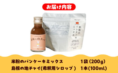 【おやつセット】米粉100％使用！米粉のパンケーキミックス200g×1袋＆ジンジャーチャイシロップ100ml×1本 米粉 健康 無添加 グルテンフリー 島根県雲南市/出雲SPICE LAB.[AIAD