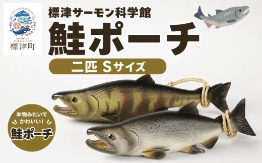 鮭ポーチ Sサイズ 2匹セット 標津サーモン科学館 鮭 ポーチ 子供 子ども こども 水族館 科学館 GW ゴールデンウィーク 夏休み 夏 長期休暇 休暇 アウトドア 観光 旅行 釣り ルアー アクティビティ グッズ セット サーモン科学館 科学館 SL S Lサケ さけ サーモン さーもん チョウザメ 小物入れ 魚 家族 北海道 標津町
