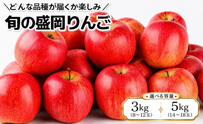 
                  【先行予約】旬の盛岡りんご 詰め合わせ 選べる容量 約3kg・5kg 品種おまかせ 9月下旬発送開始 盛岡りんご 林檎 リンゴ 果物 フルーツ 旬の果物 季節の果物 産地直送 くだもの お取り寄せ デザート 特産品 名産品 ご当地 朝食 おやつ 新鮮 甘い 果汁 シャキシャキ 農家直送 秋 おすすめ 絶品 岩手県 盛岡市 東北 岩手 盛岡 朝島観光りんご園 asashima003P
                
