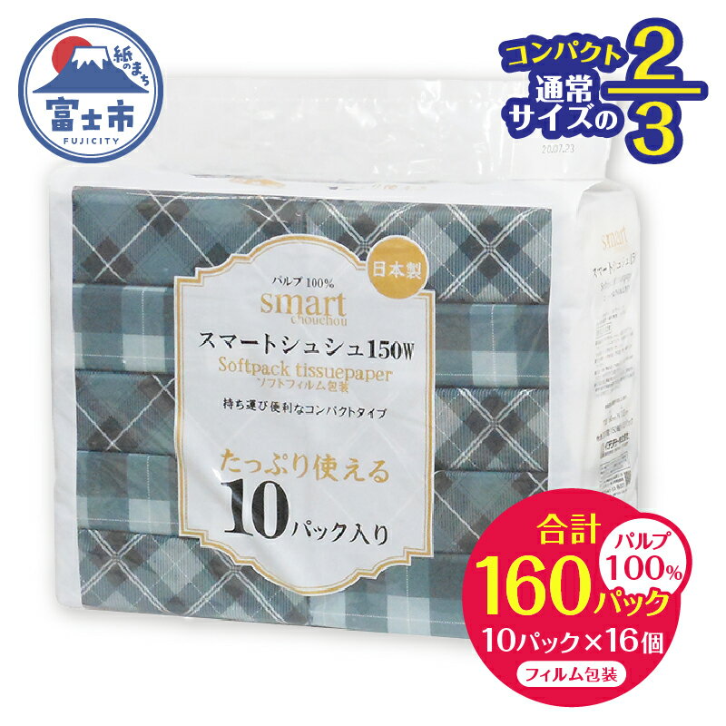 【ふるさと納税】 コンパクト 2/3サイズ ソフトパック ティッシュ ペーパー スマートシュシュ 150W10P おしゃれ チェック柄 持ち運び 車内用 室内用 ちょうどいい 分別不要 省資源 安心 日本製 100％パルプ 日用品 生活用品 防災 備蓄 富士市 [sf002-342]