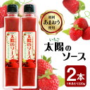 【ふるさと納税】 太陽のソース【いちご（あまおう）ソース】220g×2（瓶） いちごソース イチゴ 加工 ジャム あまおう ヨーグルト アイスクリーム パン いちごミルク