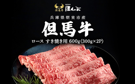 但馬牛ロース すき焼き用 600g（300g×2P） 兵庫県 朝来市 AS2I1 | 但馬牛 ロース 牛ロース すき焼き肉 すき焼き すきやき 但馬牛 牛ロース すき焼き肉 すき焼き すきやき 但馬牛 牛ロース すき焼き肉 すき焼き すきやき 但馬牛 牛ロース すき焼き肉 すき焼き すきやき 但馬牛 牛ロース すき焼き肉 すき焼き すきやき 但馬牛 牛ロース すき焼き肉 すき焼き すきやき 但馬牛 牛ロース すき焼き肉 すき焼き すきやき 但馬牛 牛ロース すき焼き肉 すき焼き すきやき 但馬牛 牛ロース 