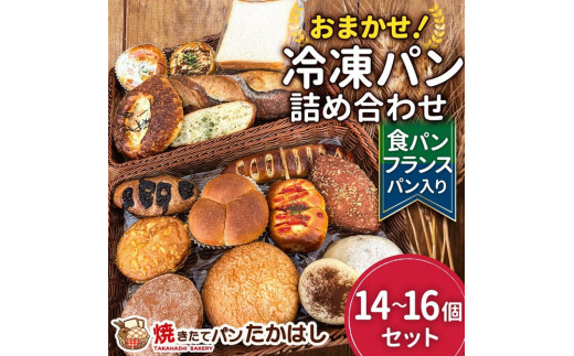 食パン＆フランスパン入！人気パン詰め合わせ おまかせ 冷凍 セット  14～16個