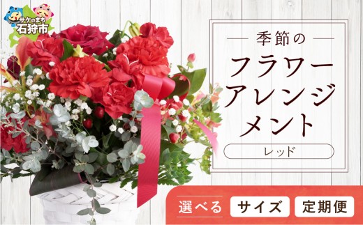 【定期便全6回】季節のフラワーアレンジメントM 【レッド】