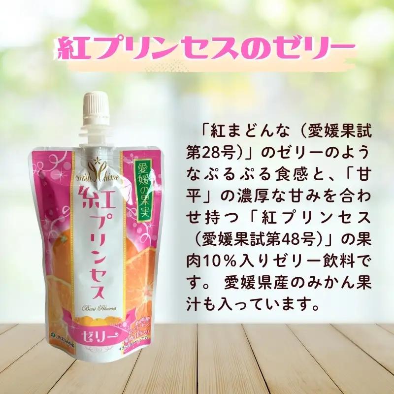 愛媛の果実 紅コレクション(平箱) 150g×12本 3種 紅プリンセス 柑橘紅まどんな 甘平 ゼリー 飲むゼリー お菓子 デザート フルーツ ギフト プレゼント おすすめ (E-52)｜B569