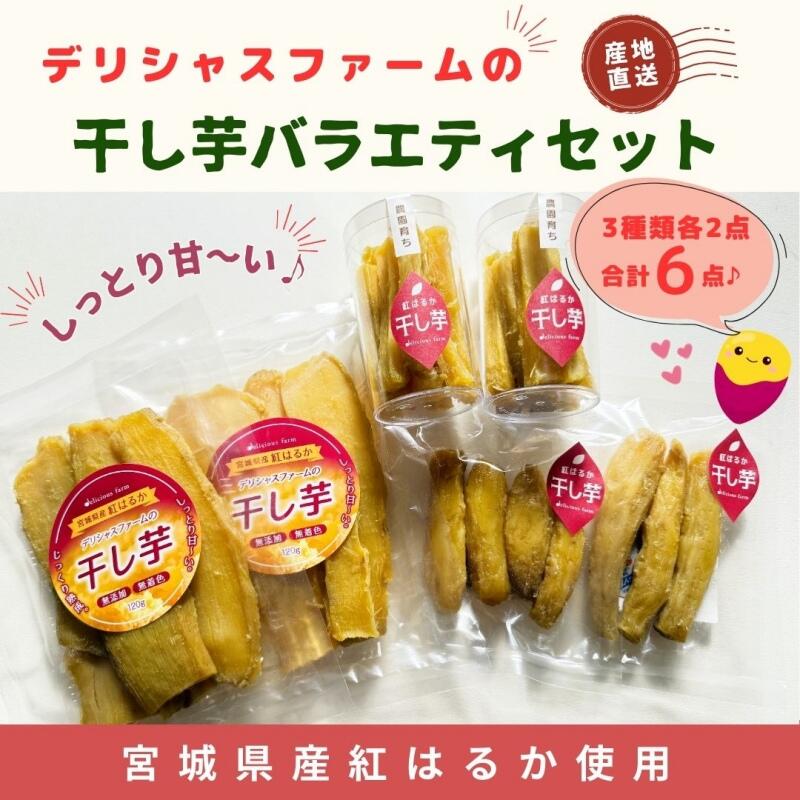 【ふるさと納税】 【デリシャスファームの干し芋】バラエティセット