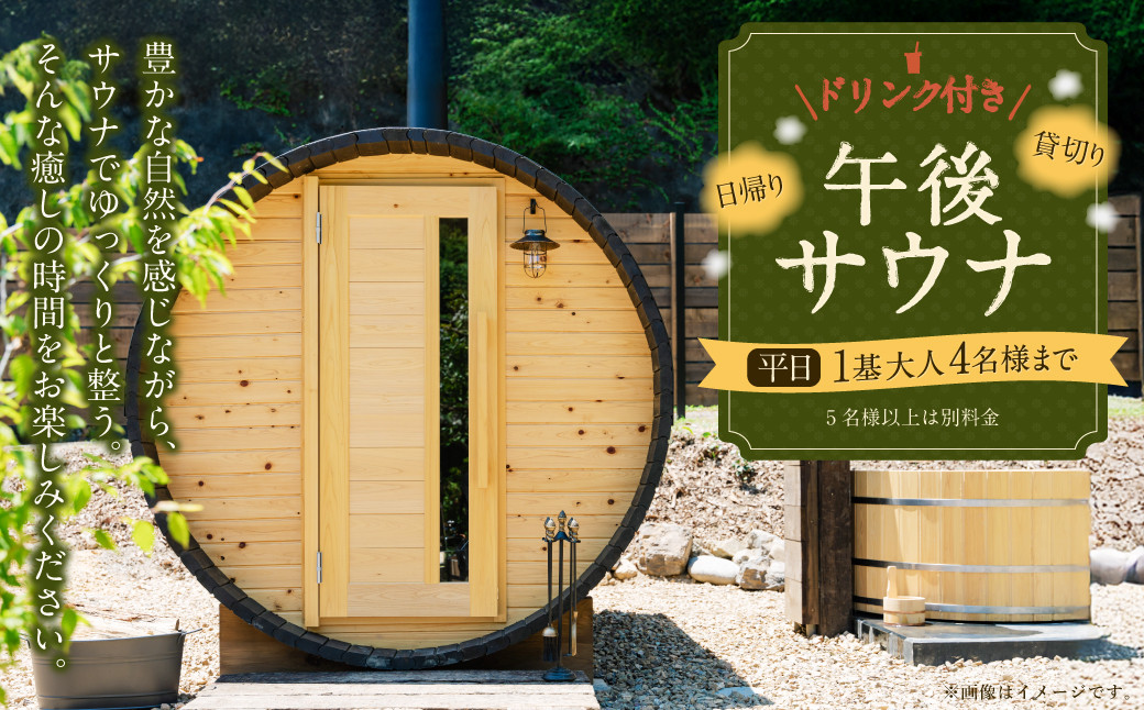 
                  日帰り 貸切り 午後サウナ＆ドリンク 平日（月、水～金、但し祝日を除く）１基/グループ　大人４名様まで（５名様以上は別料金） | つづやビレッジ サウナ 貸し切り 貸切サウナ
                