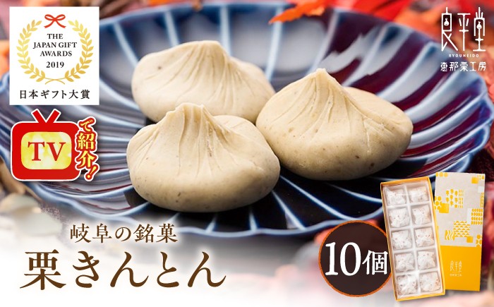 
                  【スピード配送】栗きんとん 10個 【カーボンオフセット対象】 / スイーツ 和菓子 菓子 栗菓子 和スイーツ デザート おやつ お菓子 / 恵那市 / 良平堂 [AUDB025P]
                