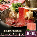 【ふるさと納税】057茨城県産黒毛和牛肉　常陸牛ローススライスすき焼き用1,000g