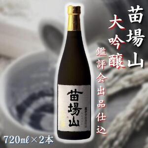 苗場山 大吟醸 鑑評会出品仕込 720ml 2本セット 【金賞受賞酒】 |津南町 大吟醸