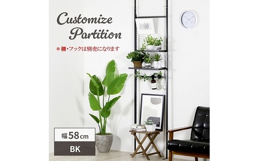 21616【YPL-616】頑丈突っ張りパーテーション カスタム幅58cm (ブラック) FC060046